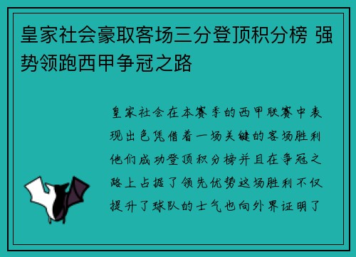 皇家社会豪取客场三分登顶积分榜 强势领跑西甲争冠之路 皇家社会豪取客场三分登顶积分榜 强势领跑西甲争冠之路