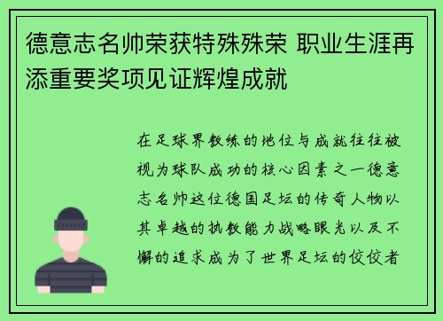 德意志名帅荣获特殊殊荣 职业生涯再添重要奖项见证辉煌成就 德意志名帅荣获特殊殊荣 职业生涯再添重要奖项见证辉煌成就