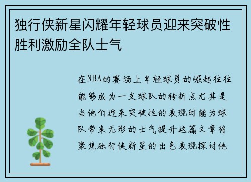 独行侠新星闪耀年轻球员迎来突破性胜利激励全队士气 独行侠新星闪耀年轻球员迎来突破性胜利激励全队士气