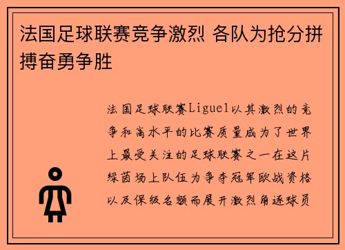 法国足球联赛竞争激烈 各队为抢分拼搏奋勇争胜