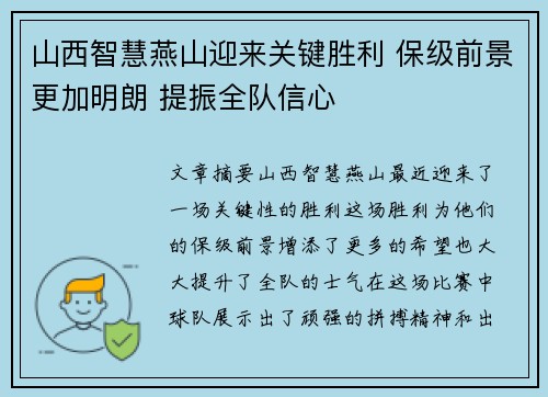 山西智慧燕山迎来关键胜利 保级前景更加明朗 提振全队信心