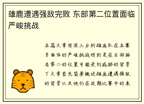 雄鹿遭遇强敌完败 东部第二位置面临严峻挑战 雄鹿遭遇强敌完败 东部第二位置面临严峻挑战