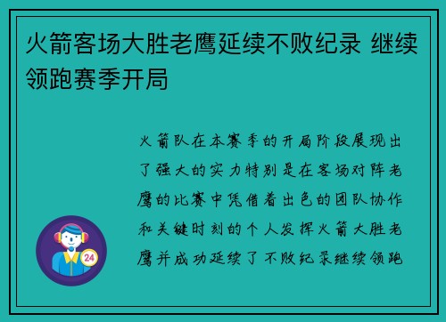 火箭客场大胜老鹰延续不败纪录 继续领跑赛季开局 火箭客场大胜老鹰延续不败纪录 继续领跑赛季开局