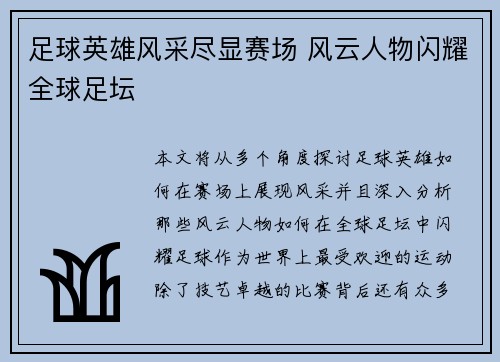 足球英雄风采尽显赛场 风云人物闪耀全球足坛