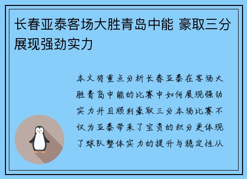 长春亚泰客场大胜青岛中能 豪取三分展现强劲实力 长春亚泰客场大胜青岛中能 豪取三分展现强劲实力
