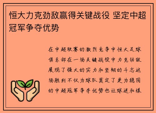 恒大力克劲敌赢得关键战役 坚定中超冠军争夺优势 恒大力克劲敌赢得关键战役 坚定中超冠军争夺优势