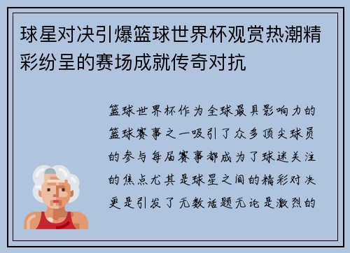 球星对决引爆篮球世界杯观赏热潮精彩纷呈的赛场成就传奇对抗 球星对决引爆篮球世界杯观赏热潮精彩纷呈的赛场成就传奇对抗