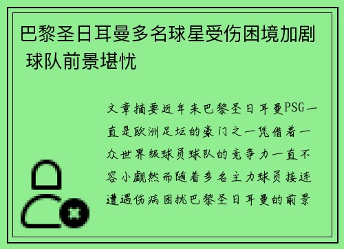 巴黎圣日耳曼多名球星受伤困境加剧 球队前景堪忧 巴黎圣日耳曼多名球星受伤困境加剧 球队前景堪忧