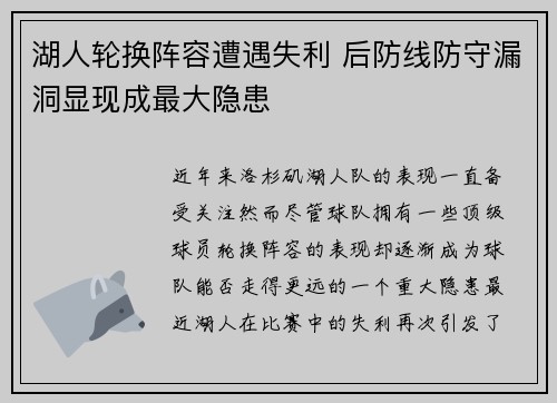 湖人轮换阵容遭遇失利 后防线防守漏洞显现成最大隐患 湖人轮换阵容遭遇失利 后防线防守漏洞显现成最大隐患