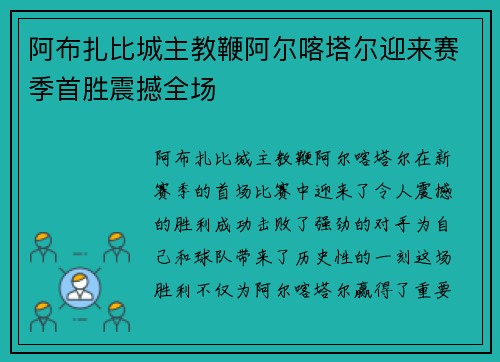 阿布扎比城主教鞭阿尔喀塔尔迎来赛季首胜震撼全场