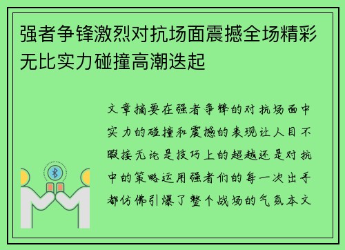 强者争锋激烈对抗场面震撼全场精彩无比实力碰撞高潮迭起 强者争锋激烈对抗场面震撼全场精彩无比实力碰撞高潮迭起