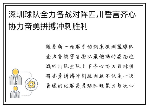 深圳球队全力备战对阵四川誓言齐心协力奋勇拼搏冲刺胜利 深圳球队全力备战对阵四川誓言齐心协力奋勇拼搏冲刺胜利