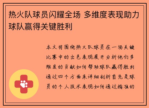 热火队球员闪耀全场 多维度表现助力球队赢得关键胜利