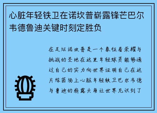 心脏年轻铁卫在诺坎普崭露锋芒巴尔韦德鲁迪关键时刻定胜负