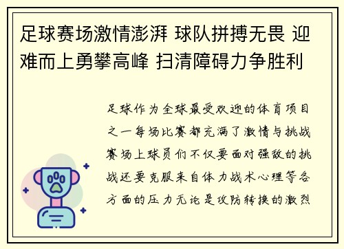 足球赛场激情澎湃 球队拼搏无畏 迎难而上勇攀高峰 扫清障碍力争胜利