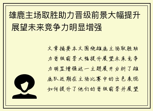 雄鹿主场取胜助力晋级前景大幅提升 展望未来竞争力明显增强