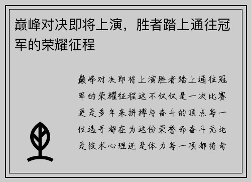 巅峰对决即将上演，胜者踏上通往冠军的荣耀征程