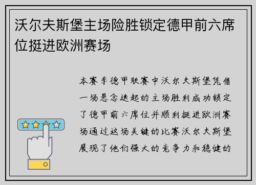 沃尔夫斯堡主场险胜锁定德甲前六席位挺进欧洲赛场