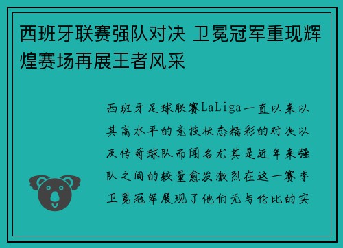 西班牙联赛强队对决 卫冕冠军重现辉煌赛场再展王者风采 西班牙联赛强队对决 卫冕冠军重现辉煌赛场再展王者风采