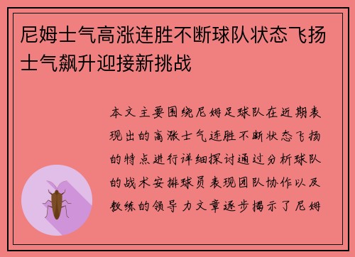 尼姆士气高涨连胜不断球队状态飞扬士气飙升迎接新挑战 尼姆士气高涨连胜不断球队状态飞扬士气飙升迎接新挑战