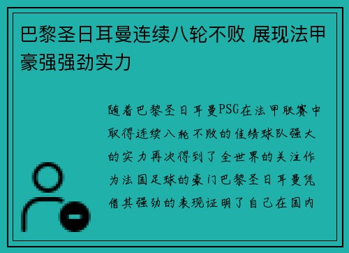 巴黎圣日耳曼连续八轮不败 展现法甲豪强强劲实力