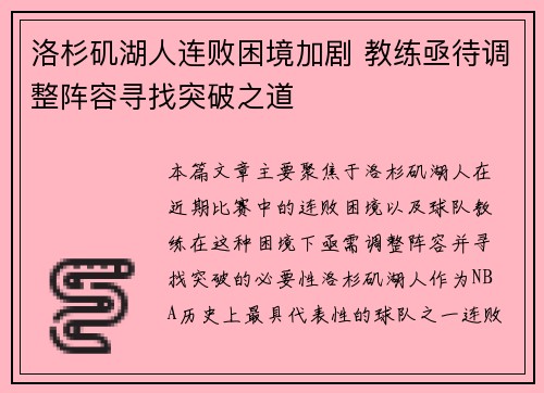 洛杉矶湖人连败困境加剧 教练亟待调整阵容寻找突破之道 洛杉矶湖人连败困境加剧 教练亟待调整阵容寻找突破之道
