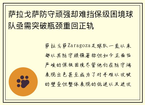 萨拉戈萨防守顽强却难挡保级困境球队亟需突破瓶颈重回正轨