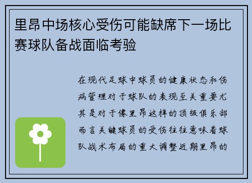 里昂中场核心受伤可能缺席下一场比赛球队备战面临考验 里昂中场核心受伤可能缺席下一场比赛球队备战面临考验