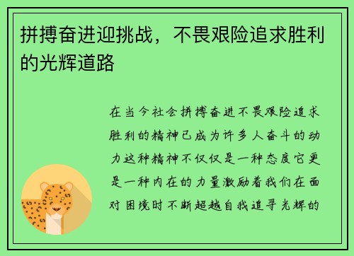拼搏奋进迎挑战,不畏艰险追求胜利的光辉道路 拼搏奋进迎挑战,不畏艰险追求胜利的光辉道路