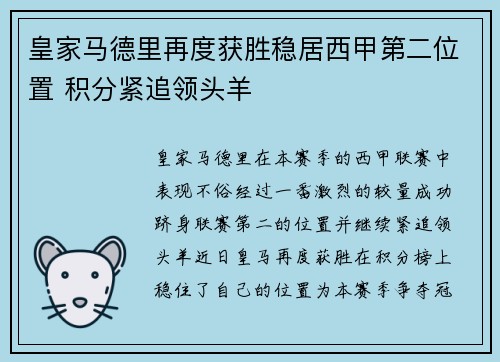 皇家马德里再度获胜稳居西甲第二位置 积分紧追领头羊 皇家马德里再度获胜稳居西甲第二位置 积分紧追领头羊