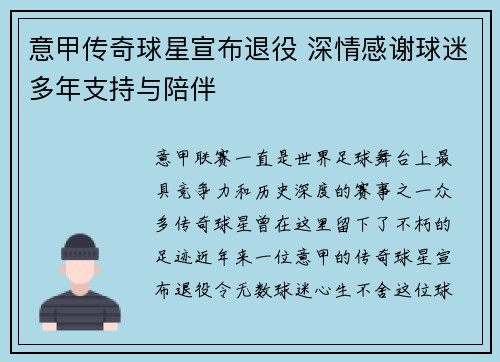 意甲传奇球星宣布退役 深情感谢球迷多年支持与陪伴 意甲传奇球星宣布退役 深情感谢球迷多年支持与陪伴