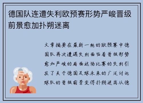 德国队连遭失利欧预赛形势严峻晋级前景愈加扑朔迷离
