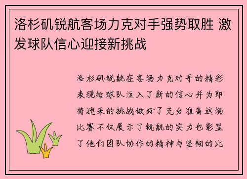 洛杉矶锐航客场力克对手强势取胜 激发球队信心迎接新挑战
