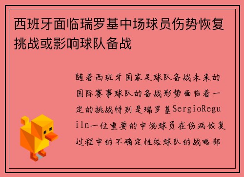 西班牙面临瑞罗基中场球员伤势恢复挑战或影响球队备战 西班牙面临瑞罗基中场球员伤势恢复挑战或影响球队备战
