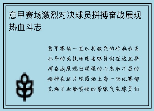 意甲赛场激烈对决球员拼搏奋战展现热血斗志 意甲赛场激烈对决球员拼搏奋战展现热血斗志