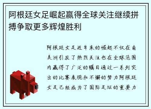 阿根廷女足崛起赢得全球关注继续拼搏争取更多辉煌胜利 阿根廷女足崛起赢得全球关注继续拼搏争取更多辉煌胜利