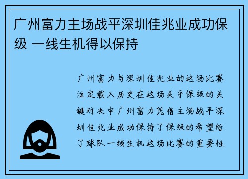 广州富力主场战平深圳佳兆业成功保级 一线生机得以保持 广州富力主场战平深圳佳兆业成功保级 一线生机得以保持