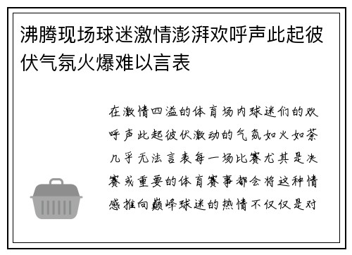 沸腾现场球迷激情澎湃欢呼声此起彼伏气氛火爆难以言表 沸腾现场球迷激情澎湃欢呼声此起彼伏气氛火爆难以言表