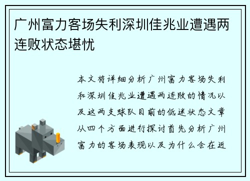 广州富力客场失利深圳佳兆业遭遇两连败状态堪忧