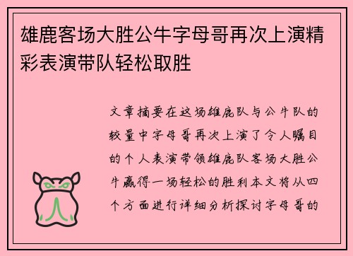 雄鹿客场大胜公牛字母哥再次上演精彩表演带队轻松取胜 雄鹿客场大胜公牛字母哥再次上演精彩表演带队轻松取胜