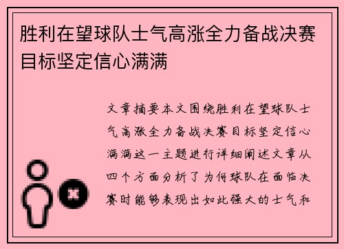 胜利在望球队士气高涨全力备战决赛目标坚定信心满满